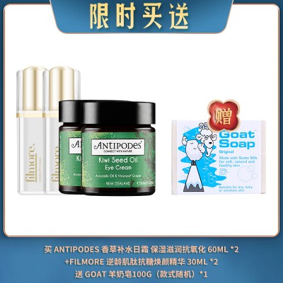 【07.29限时买送】买 ANTIPODES 香草补水日霜 保湿滋润抗氧化 60ML *2 +FILMORE 逆龄肌肽抗糖焕颜精华 30ML *2 送 GOAT 羊奶皂100G（款式随机）*1